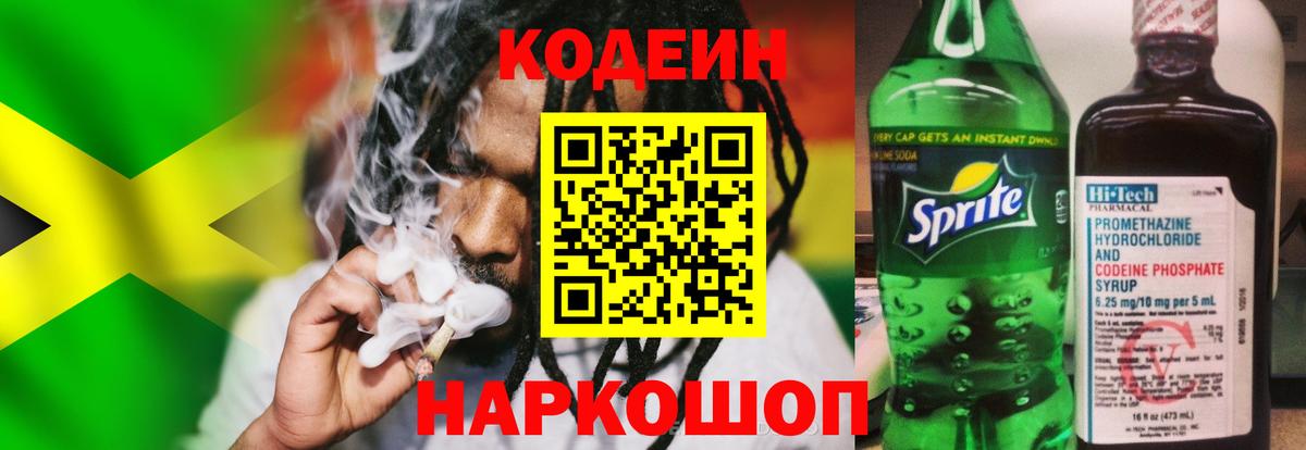Кодеин напиток Lean (лин)  Вход с VPN  Алексеевка 